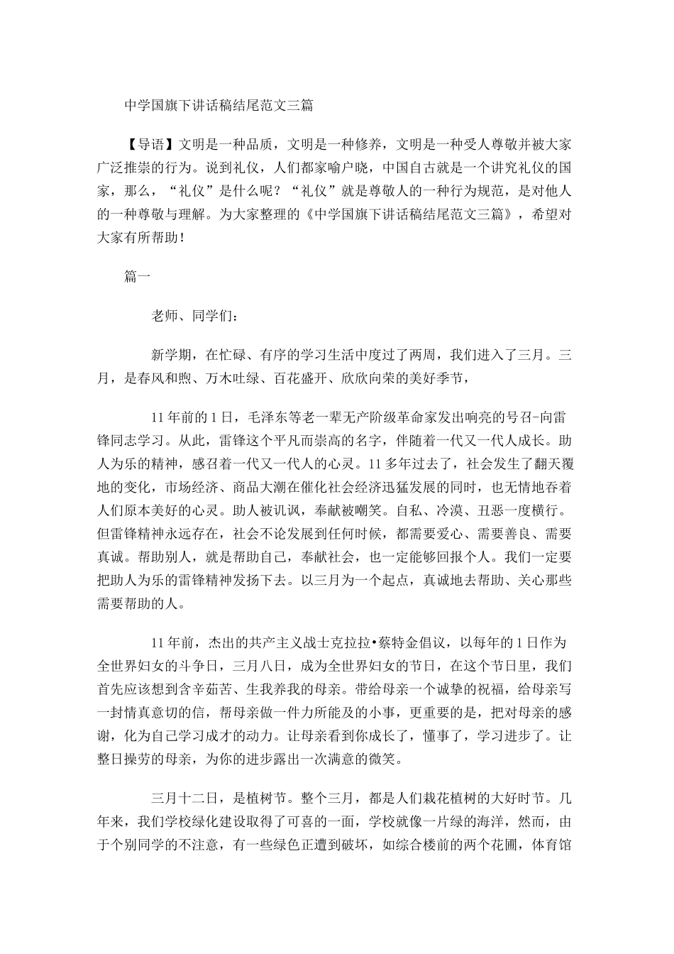 中学国旗下讲话稿结尾范文三-多篇.docx_第1页