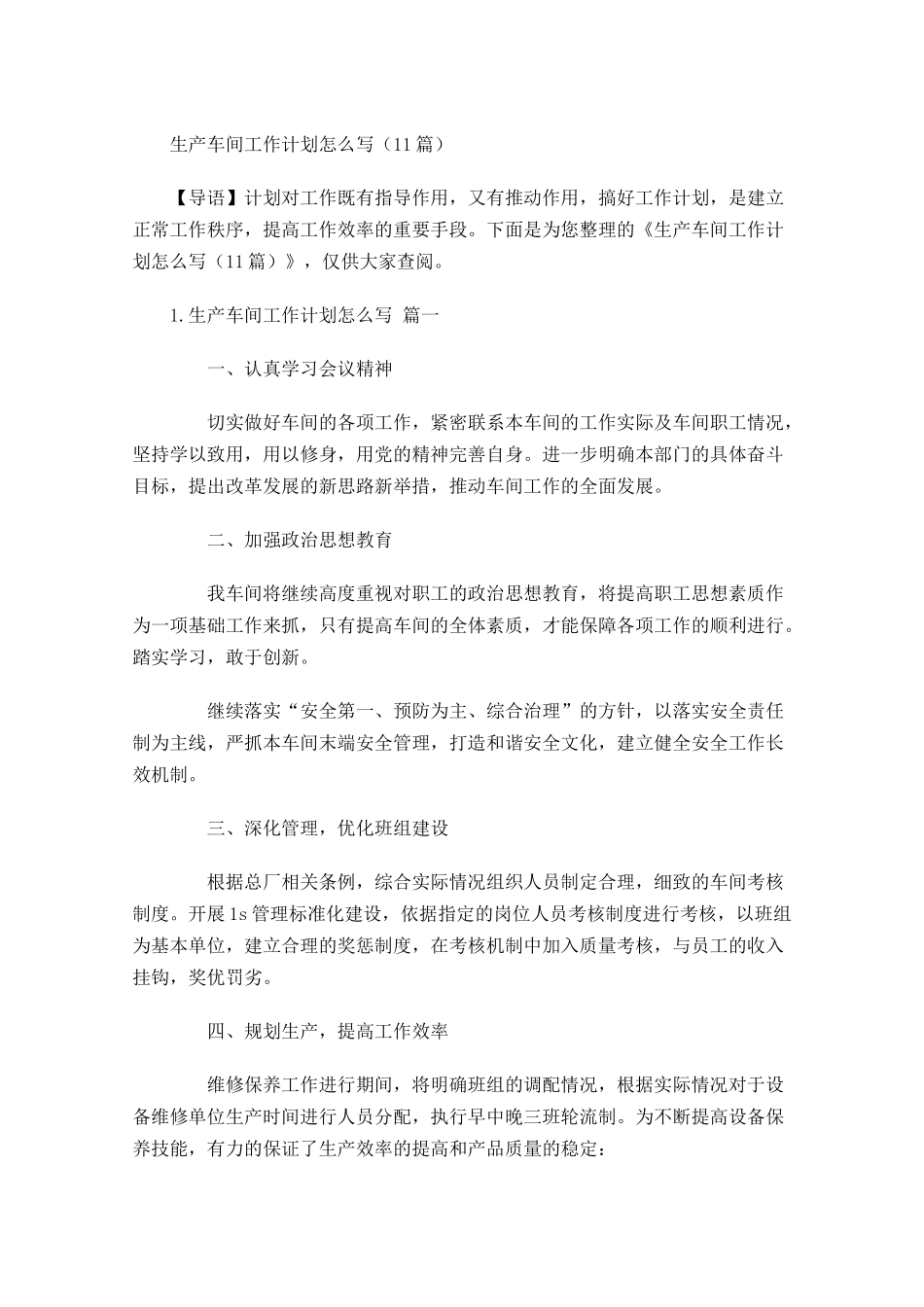 生产车间工作计划怎么写（10篇.docx_第1页