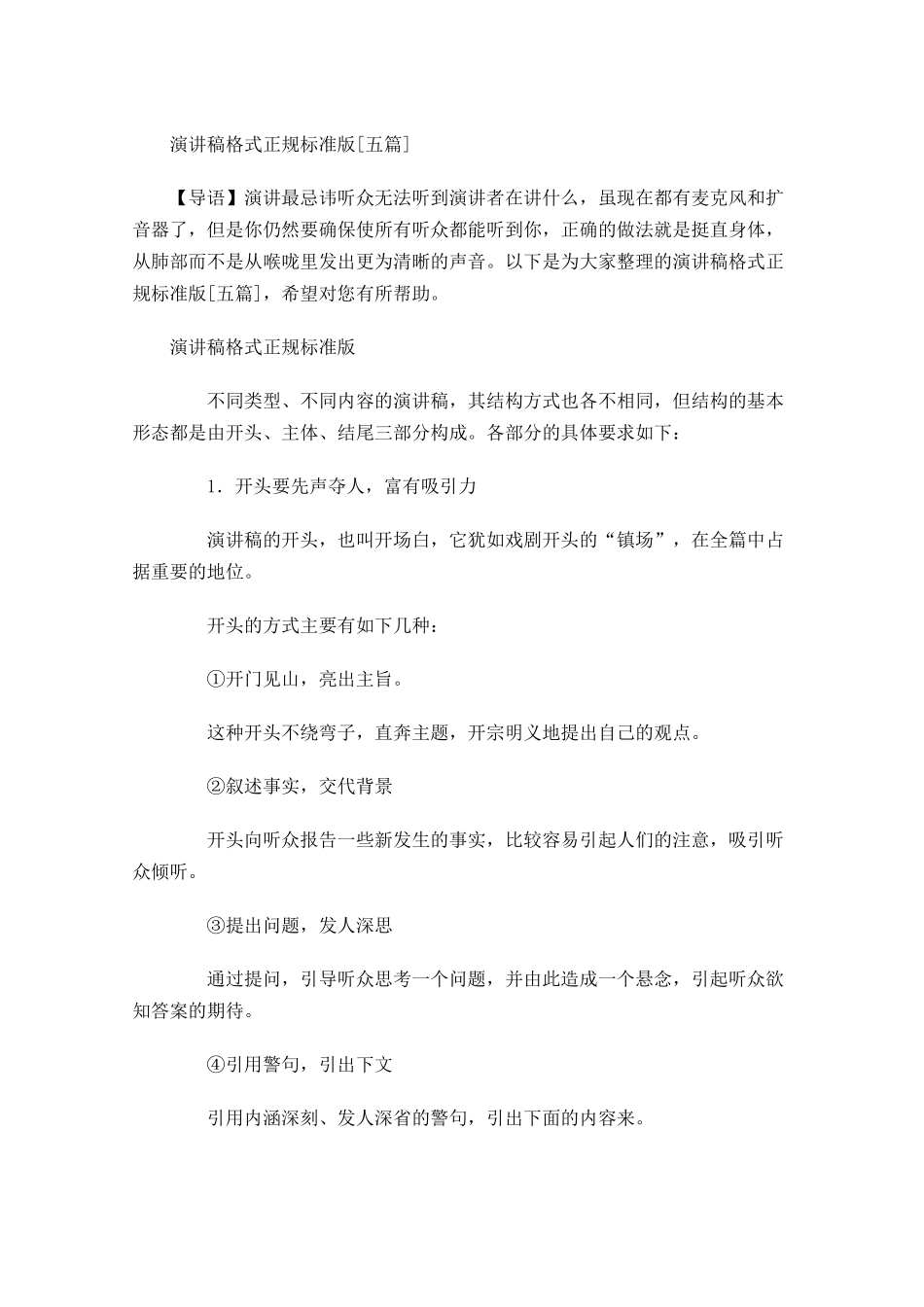 演讲稿格式正规标准版[五]-多篇.docx_第1页