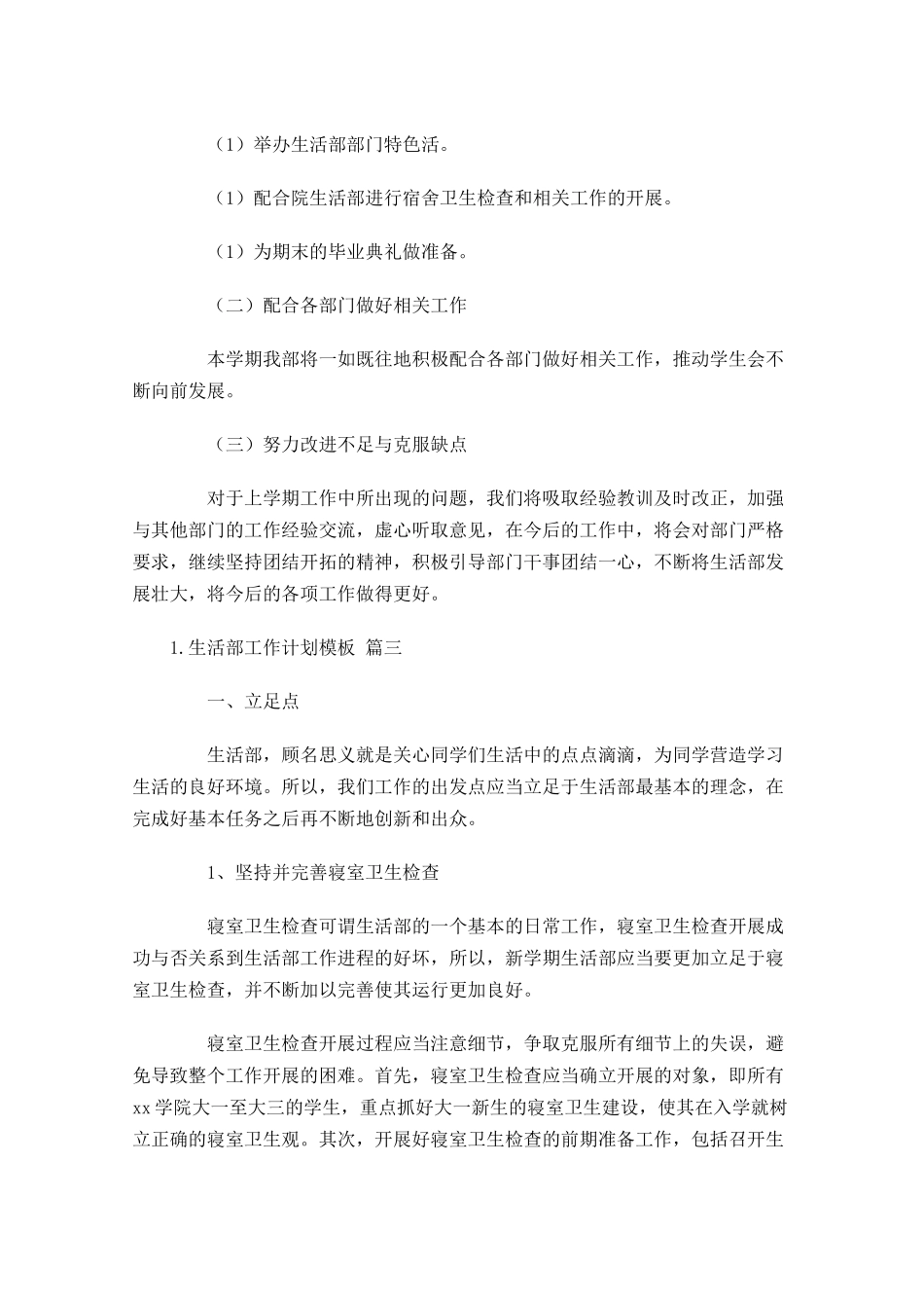 生活部工作计划模板.docx_第3页