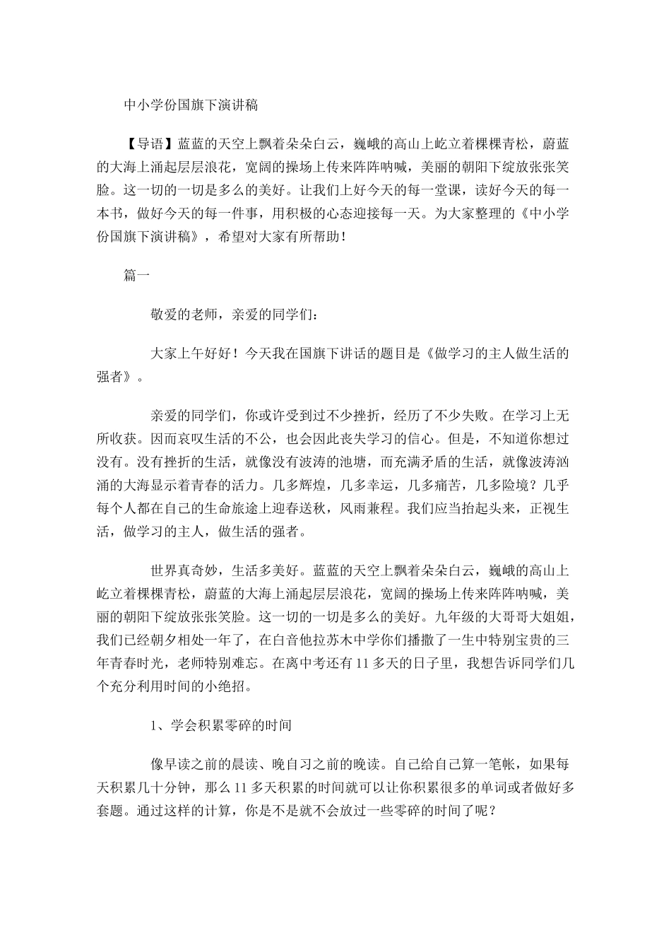 中小学月份国旗下演讲稿-多篇.docx_第1页