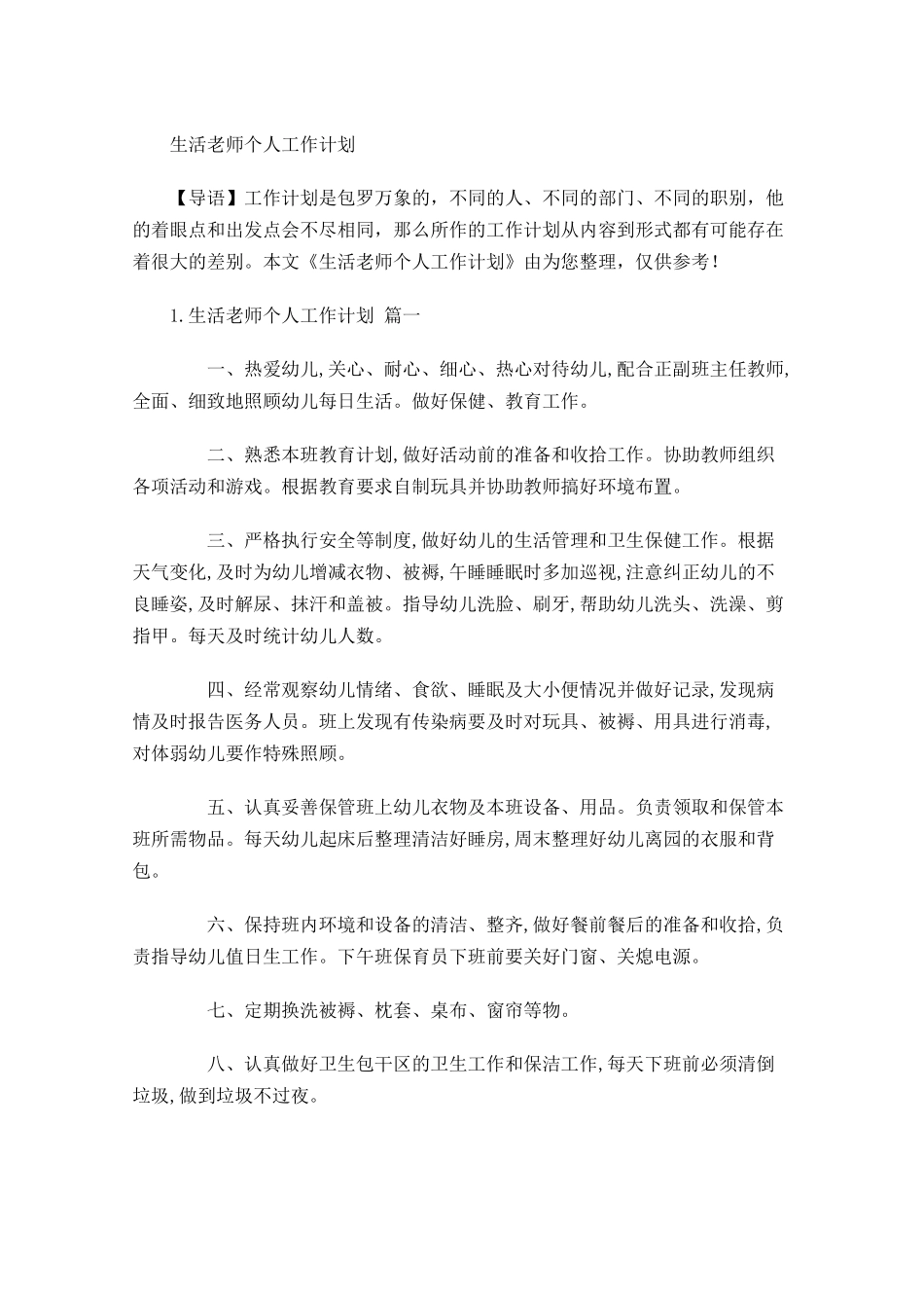 生活老师个人工作计划.docx_第1页