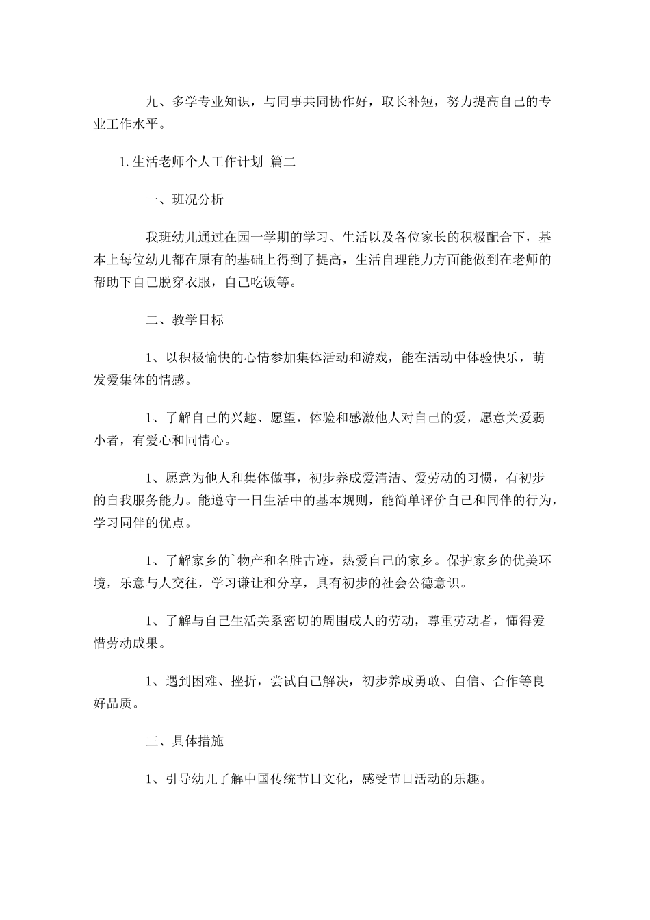 生活老师个人工作计划.docx_第2页