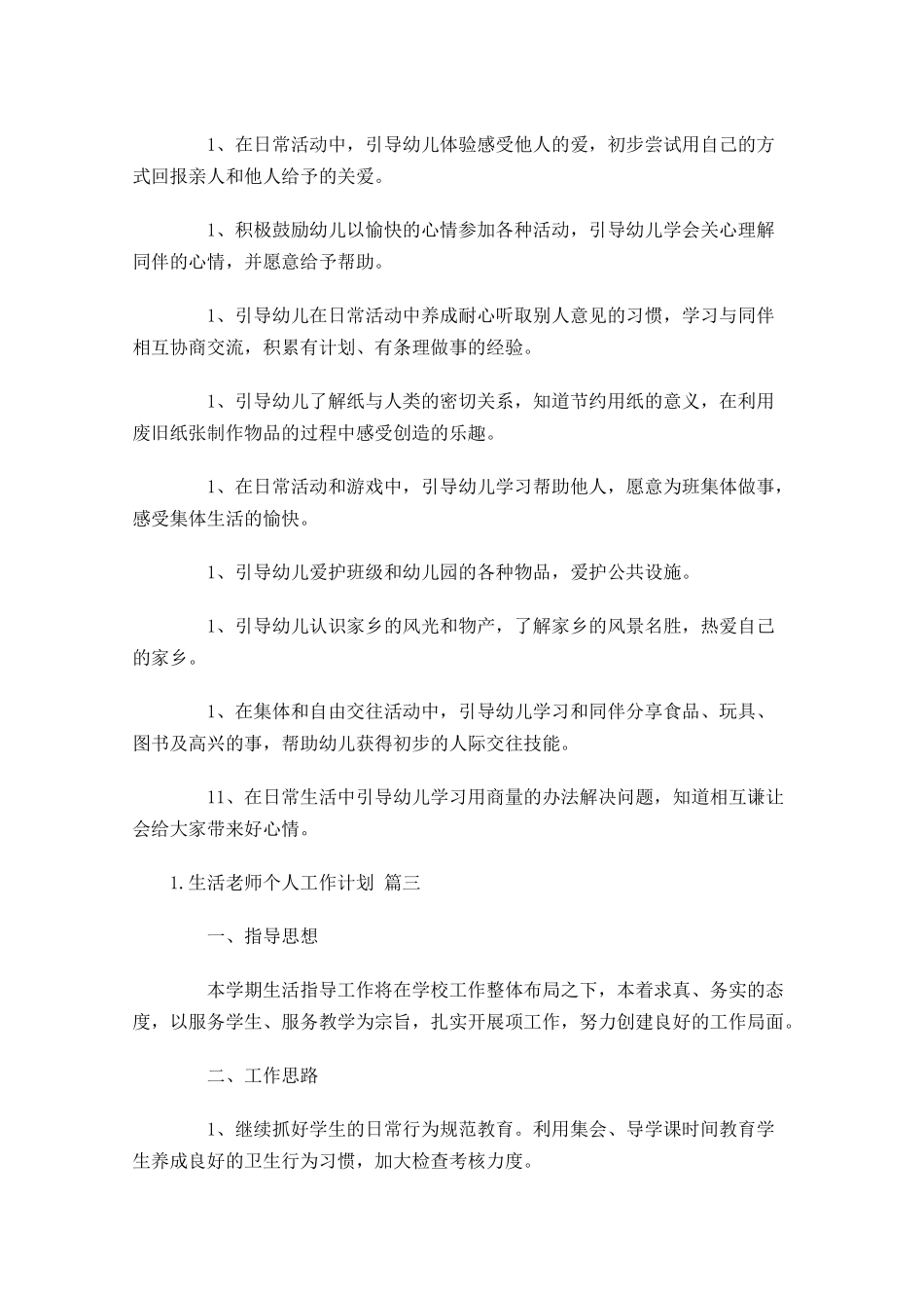 生活老师个人工作计划.docx_第3页