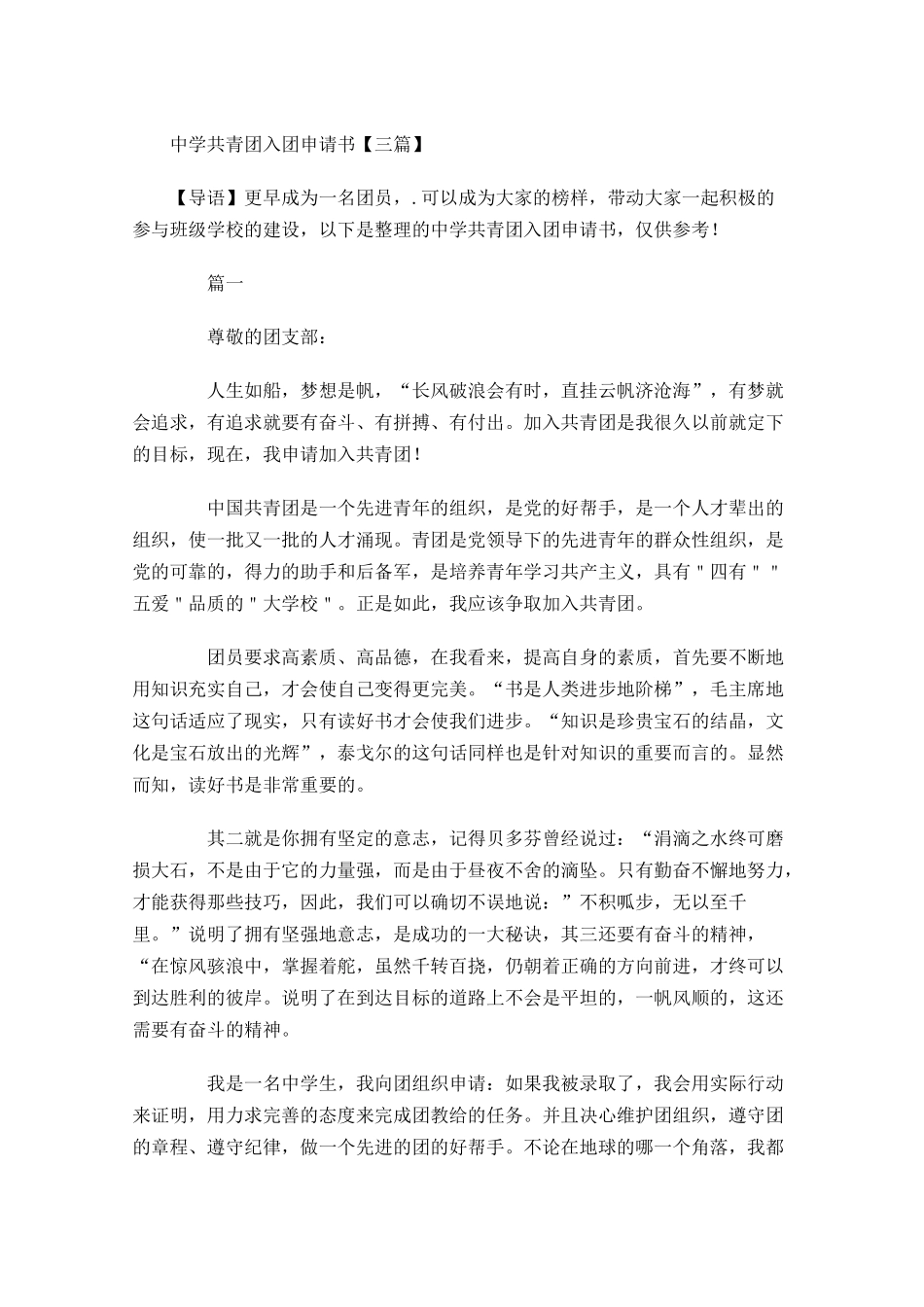 中学共青团入团申请书三-多篇.docx_第1页