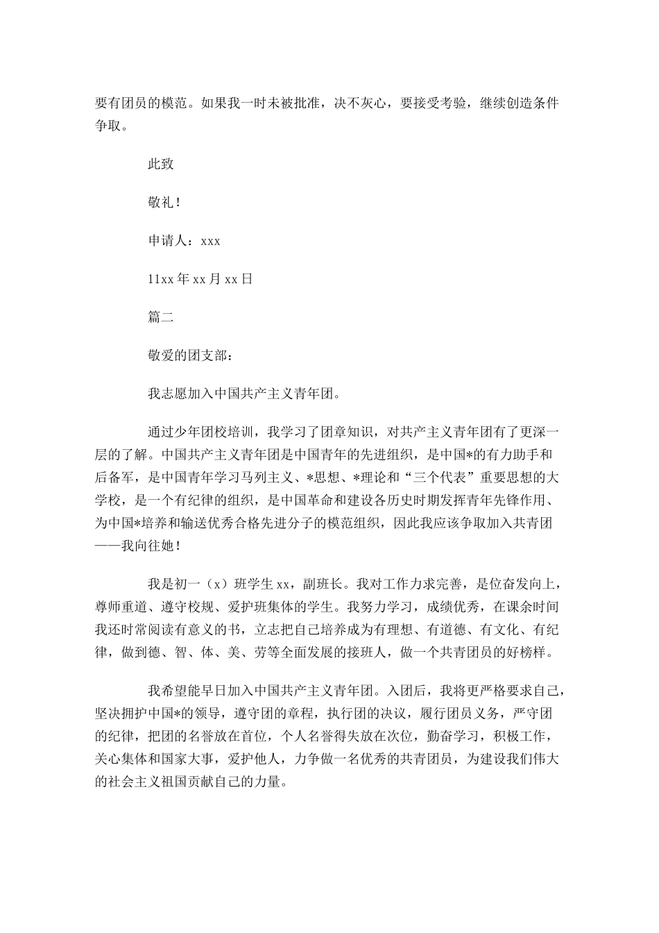 中学共青团入团申请书三-多篇.docx_第2页