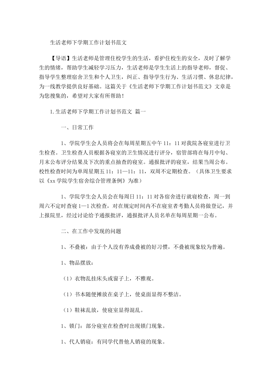 生活老师下学期工作计划书范文.docx_第1页
