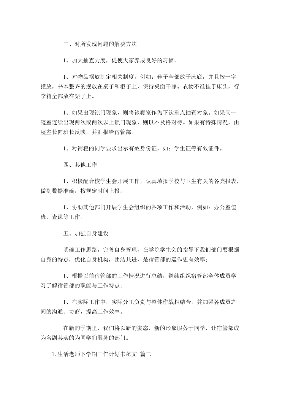 生活老师下学期工作计划书范文.docx_第2页