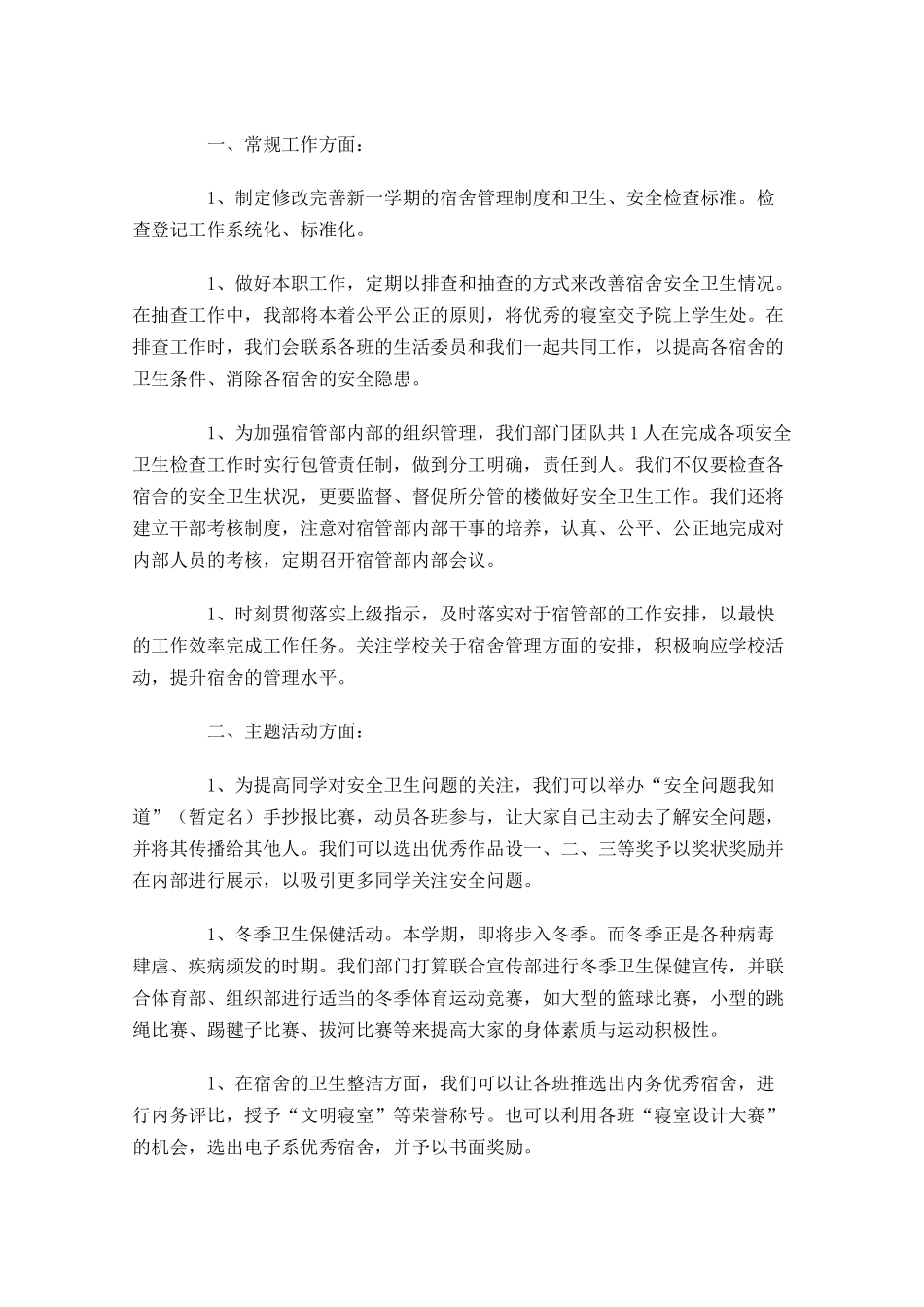 生活老师下学期工作计划书范文.docx_第3页