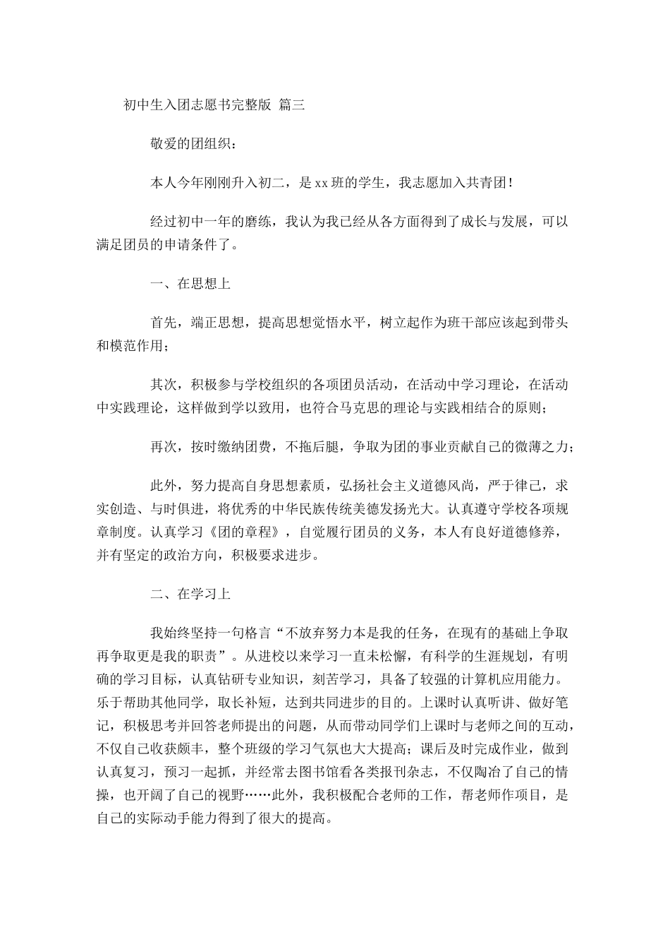 初中生入团志愿书完整版十-多篇.docx_第3页
