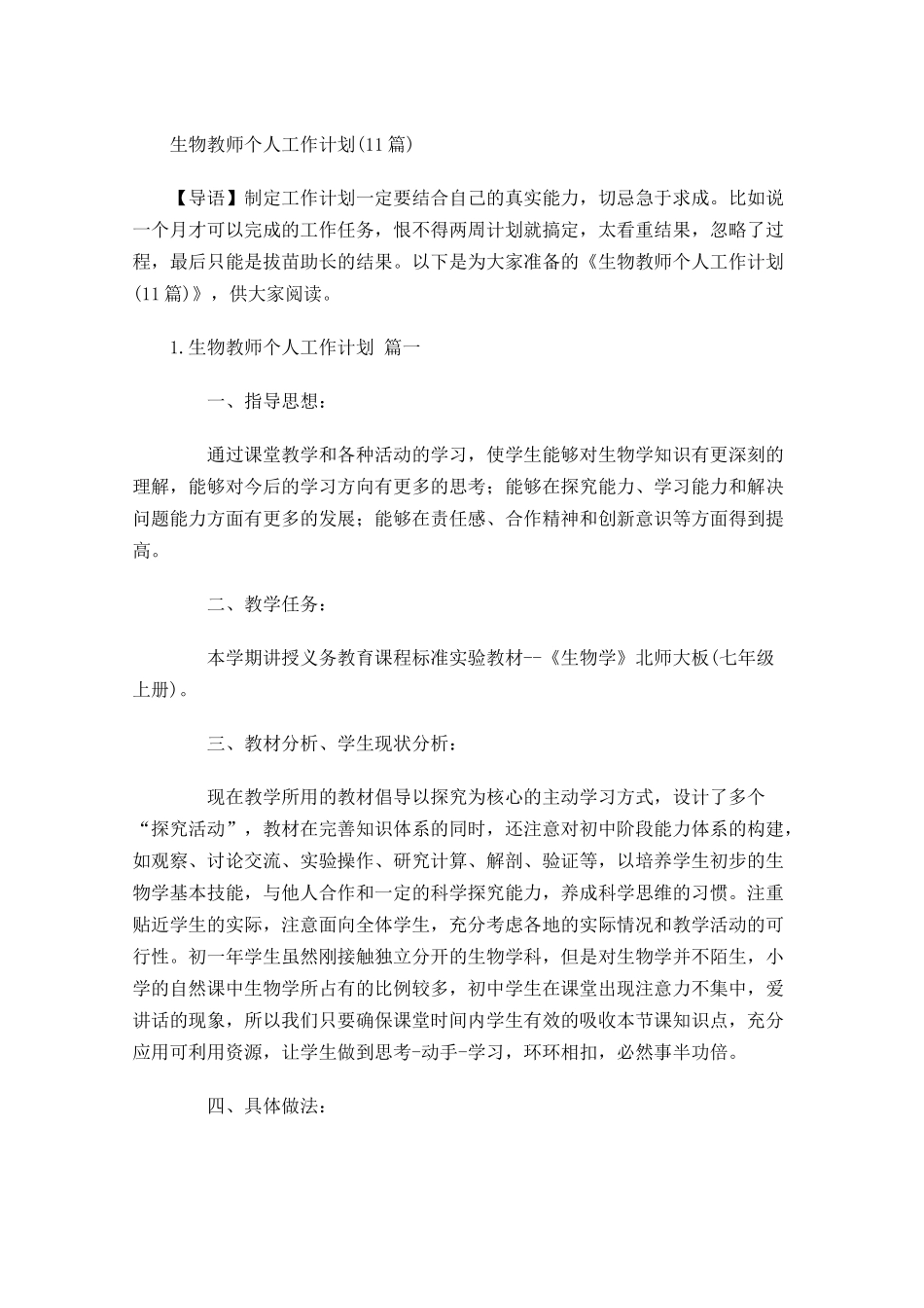 生物教师个人工作计划10篇.docx_第1页