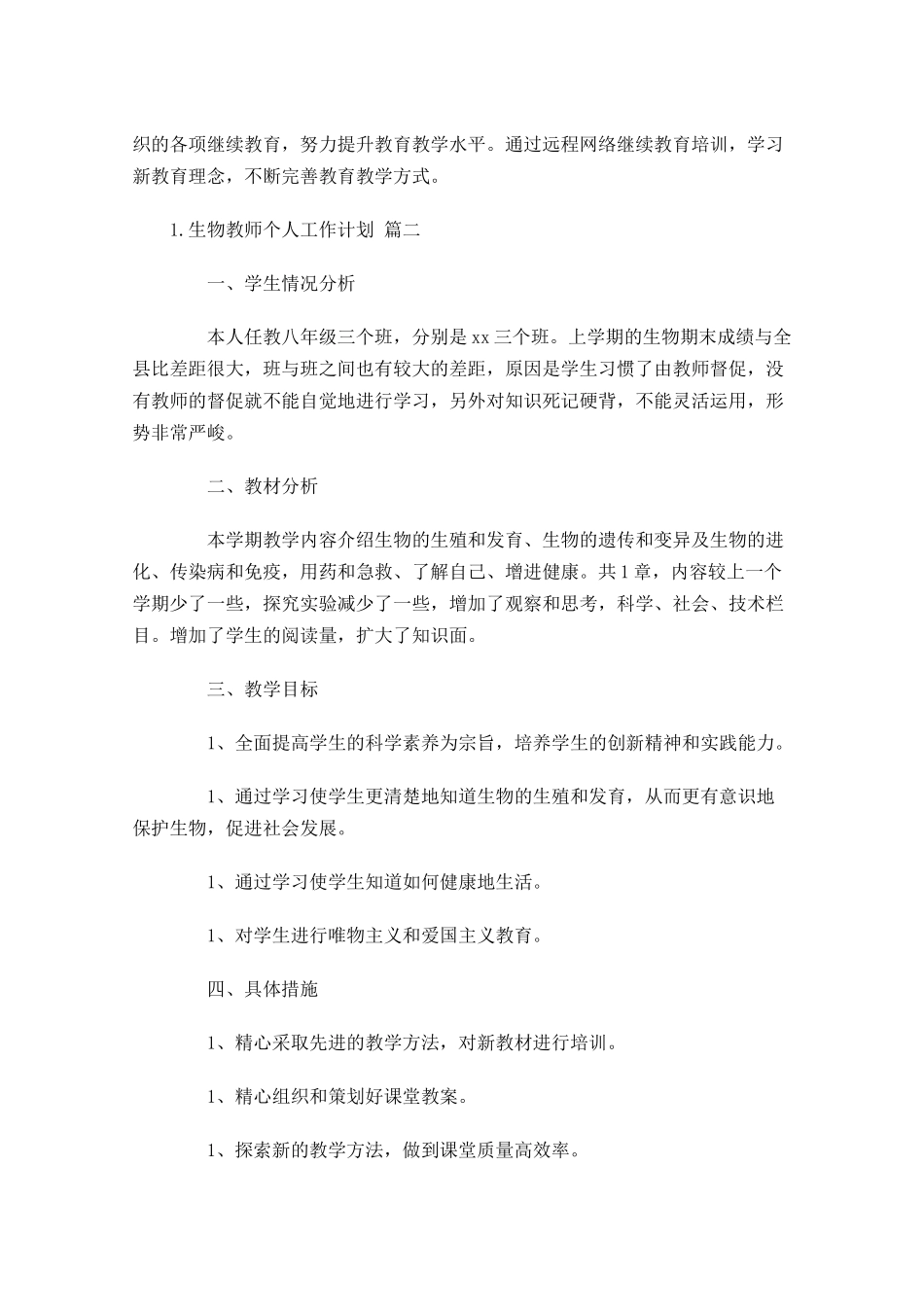 生物教师个人工作计划10篇.docx_第3页