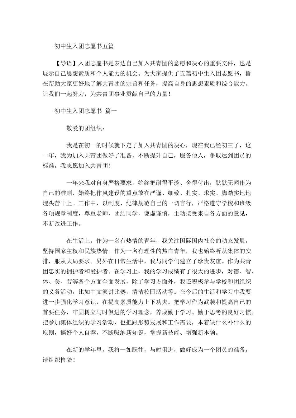 初中生入团志愿书五-多篇.docx_第1页