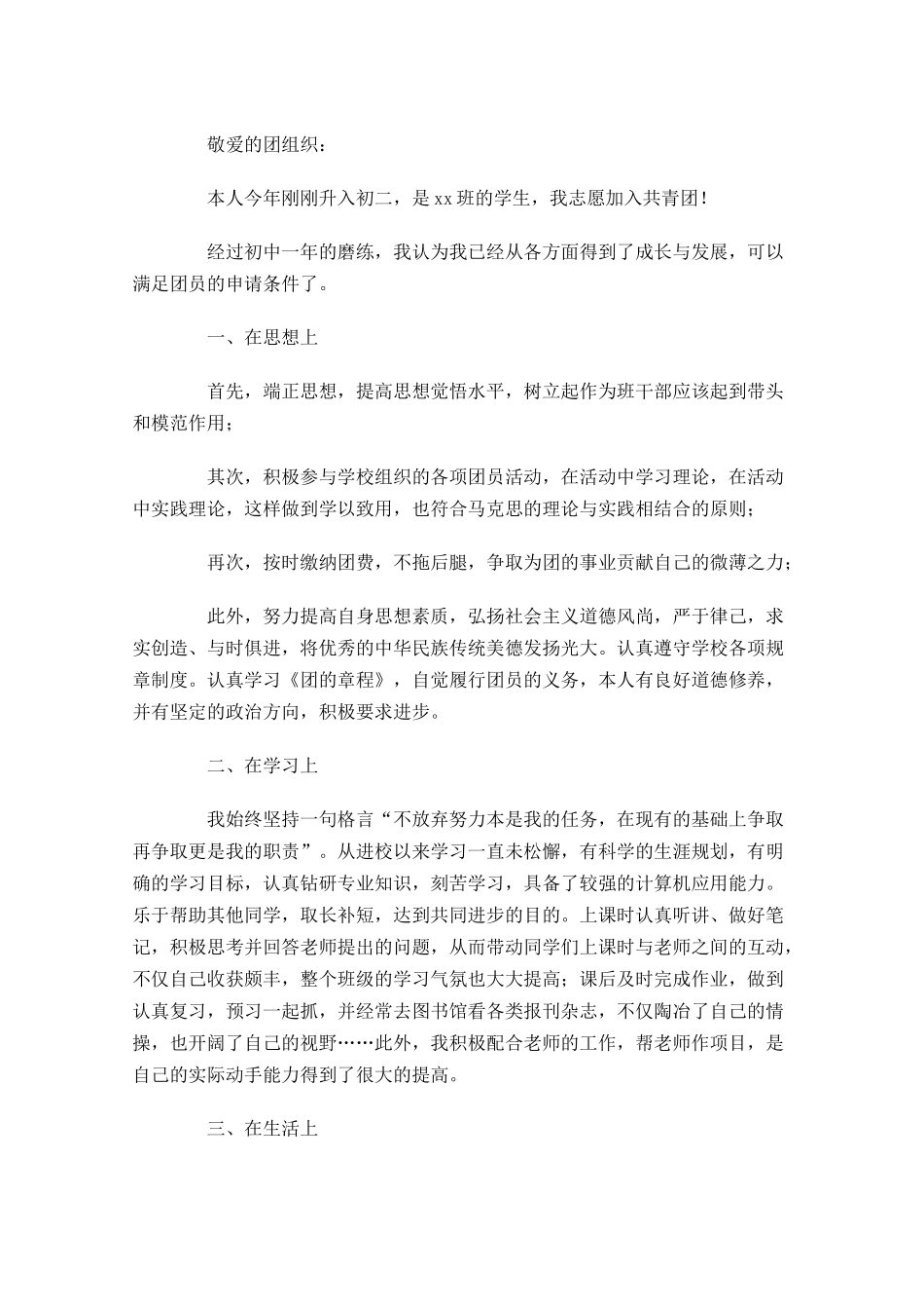 初中生入团志愿书五-多篇.docx_第3页
