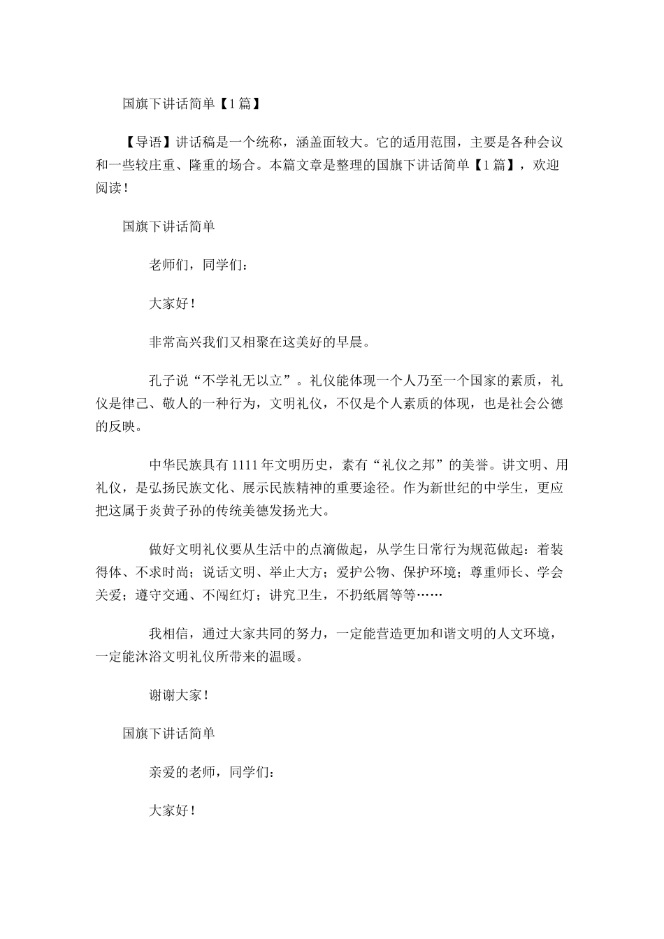 国旗下讲话简单-多篇.docx_第1页