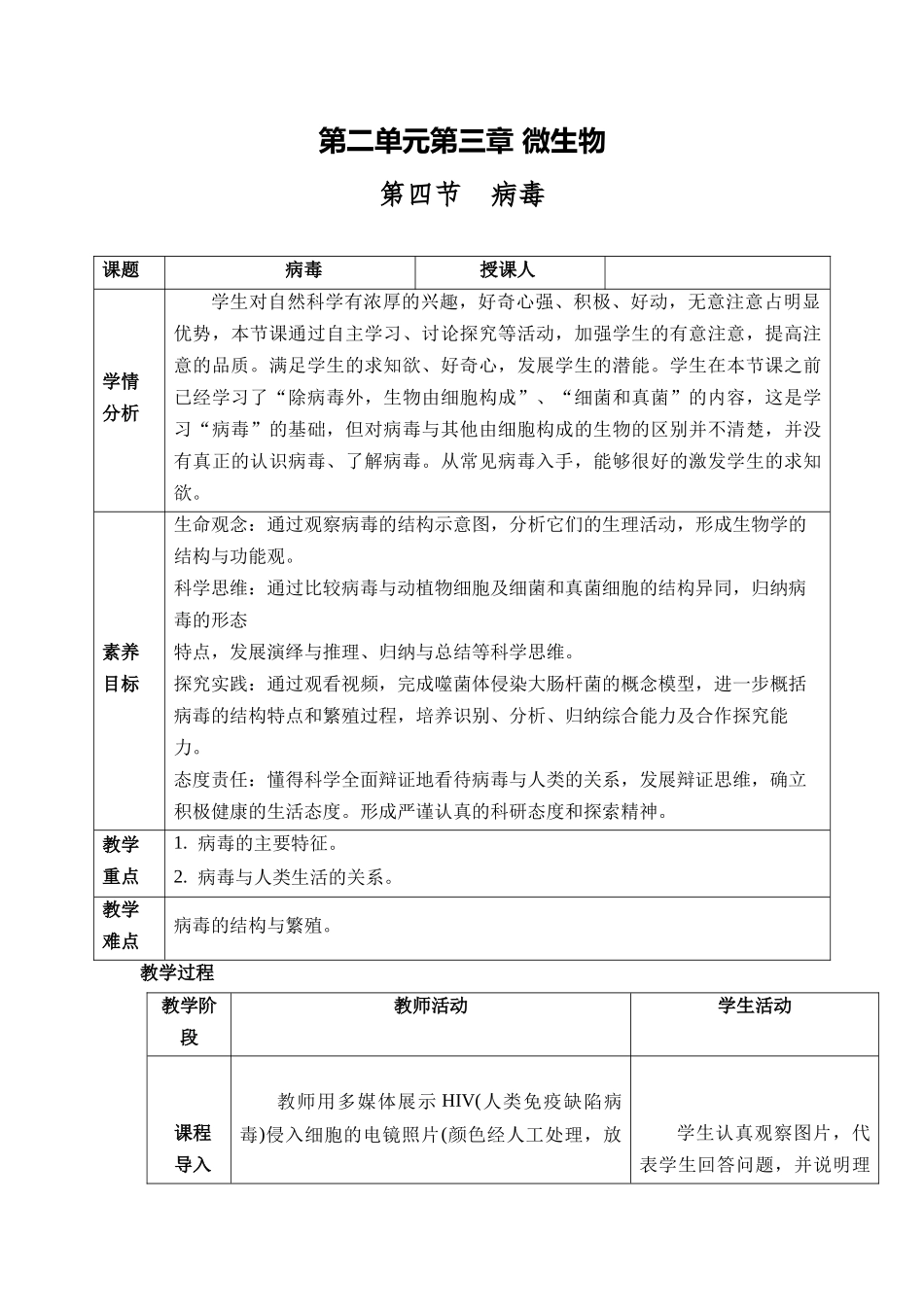 生物人教版（24新版本七年级初一初一上册2.3.4病毒教学教案含答案.docx_第1页