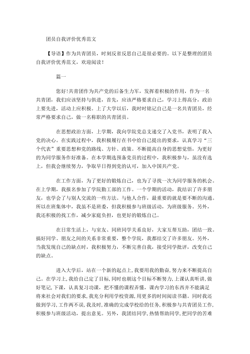 团员自我评价优秀范文-多篇.docx_第1页