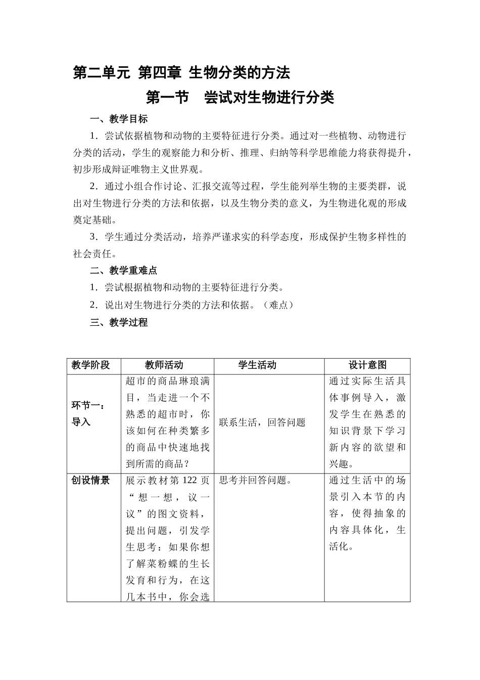 生物人教版（24新版本七年级初一初一上册2.4.1尝试对生物进行分类1教学教案含答案.docx_第1页