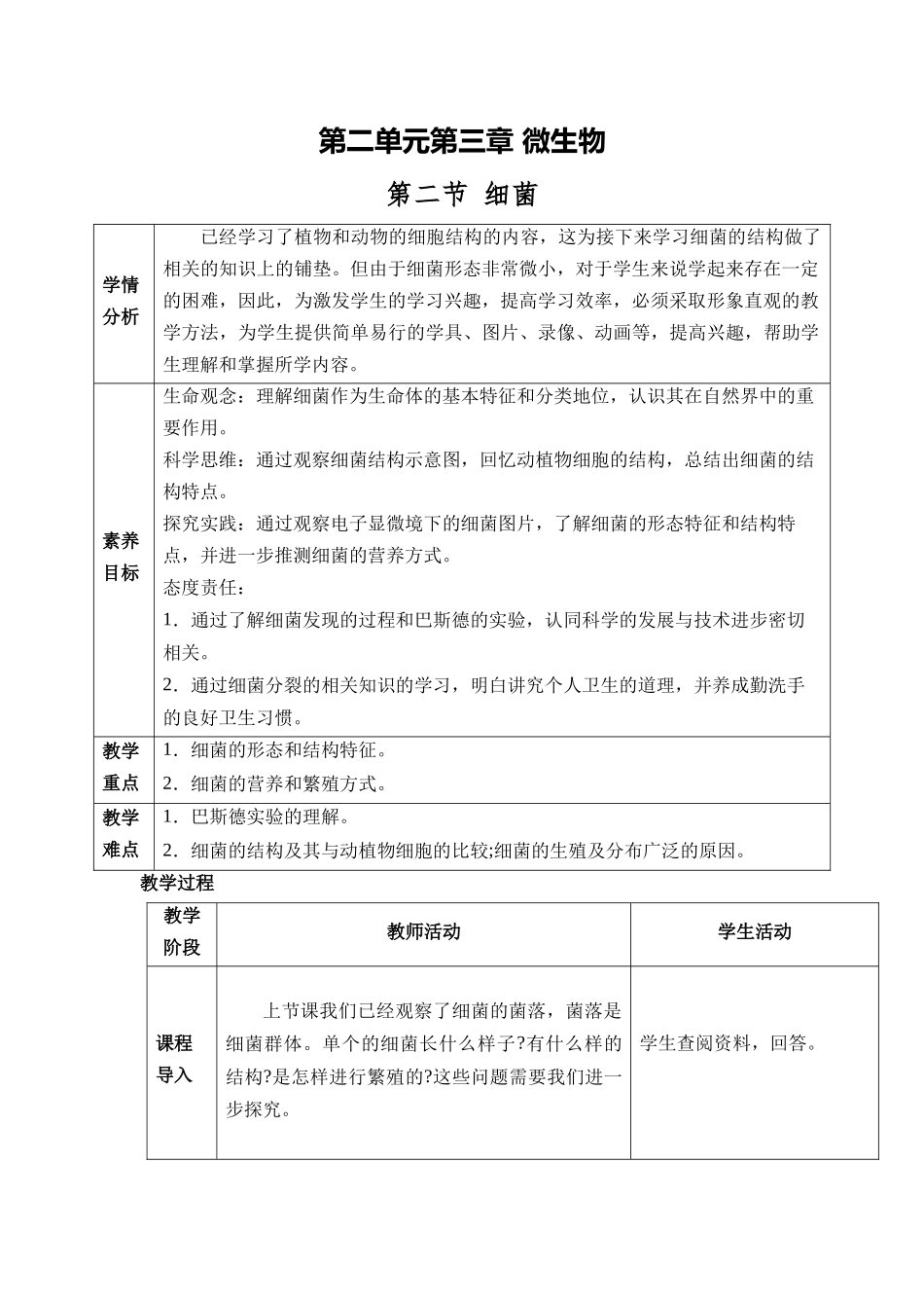 生物人教版24新版本七年级初一初一上册2.3.2细菌教学教案含答案.docx_第1页