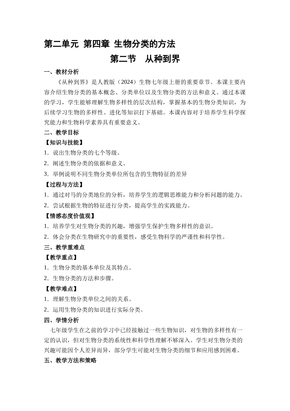 生物人教版24新版本七年级初一初一上册2.4.2从种到界1教学教案含答案.docx_第1页