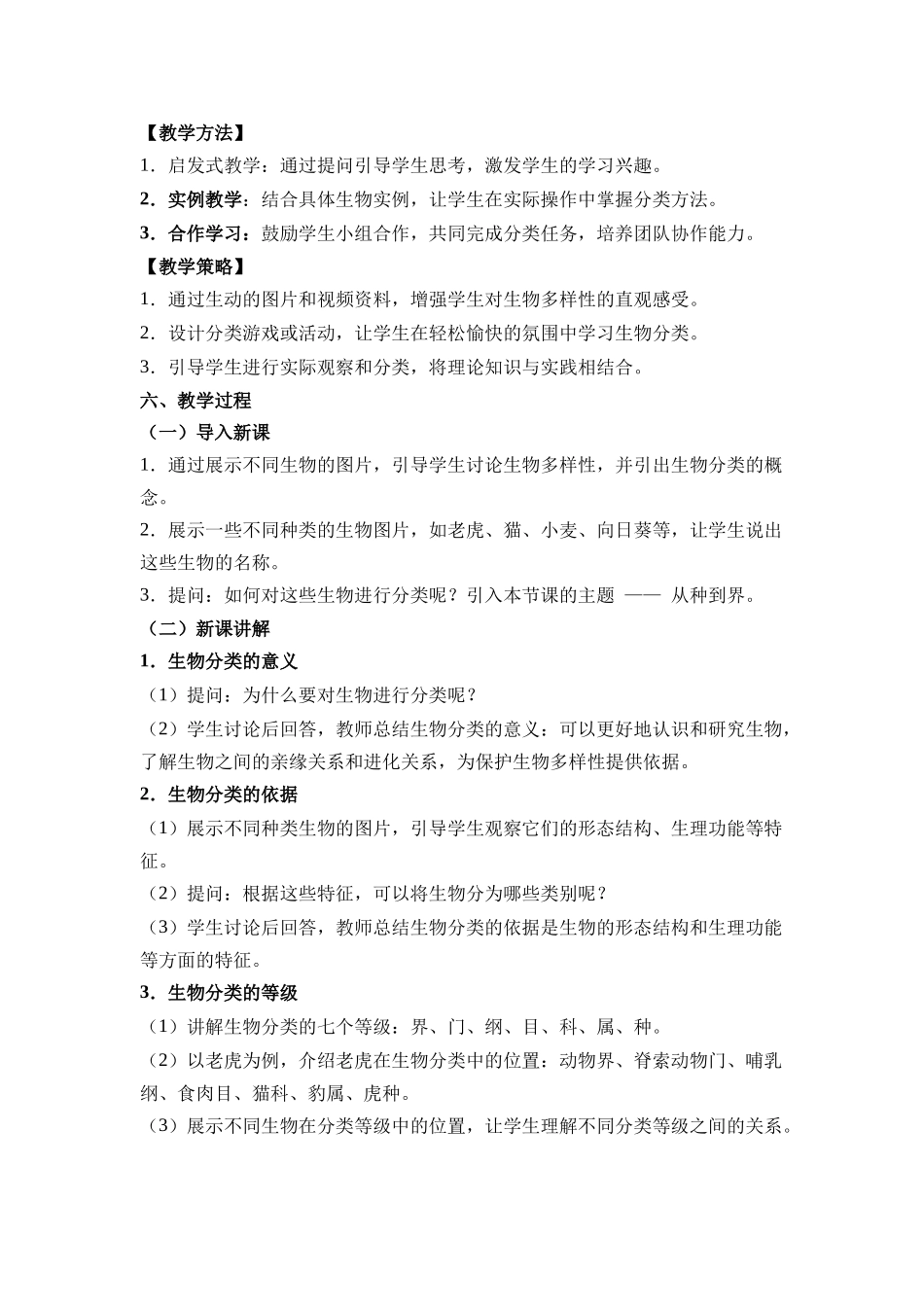 生物人教版24新版本七年级初一初一上册2.4.2从种到界1教学教案含答案.docx_第2页