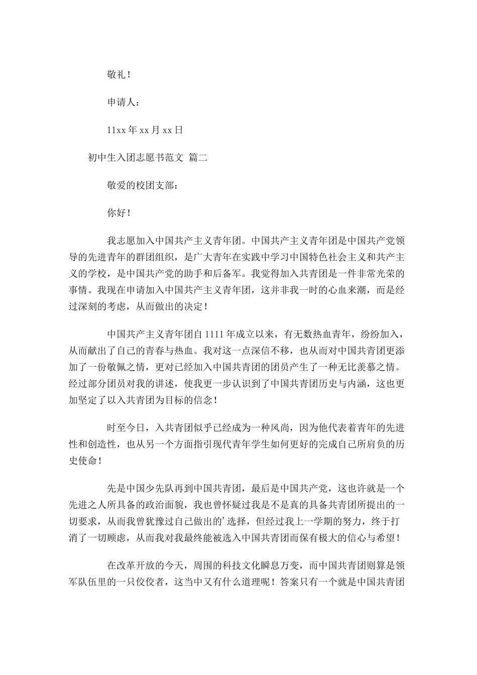 初中生入团志愿书范文通用十-多篇.docx_第2页