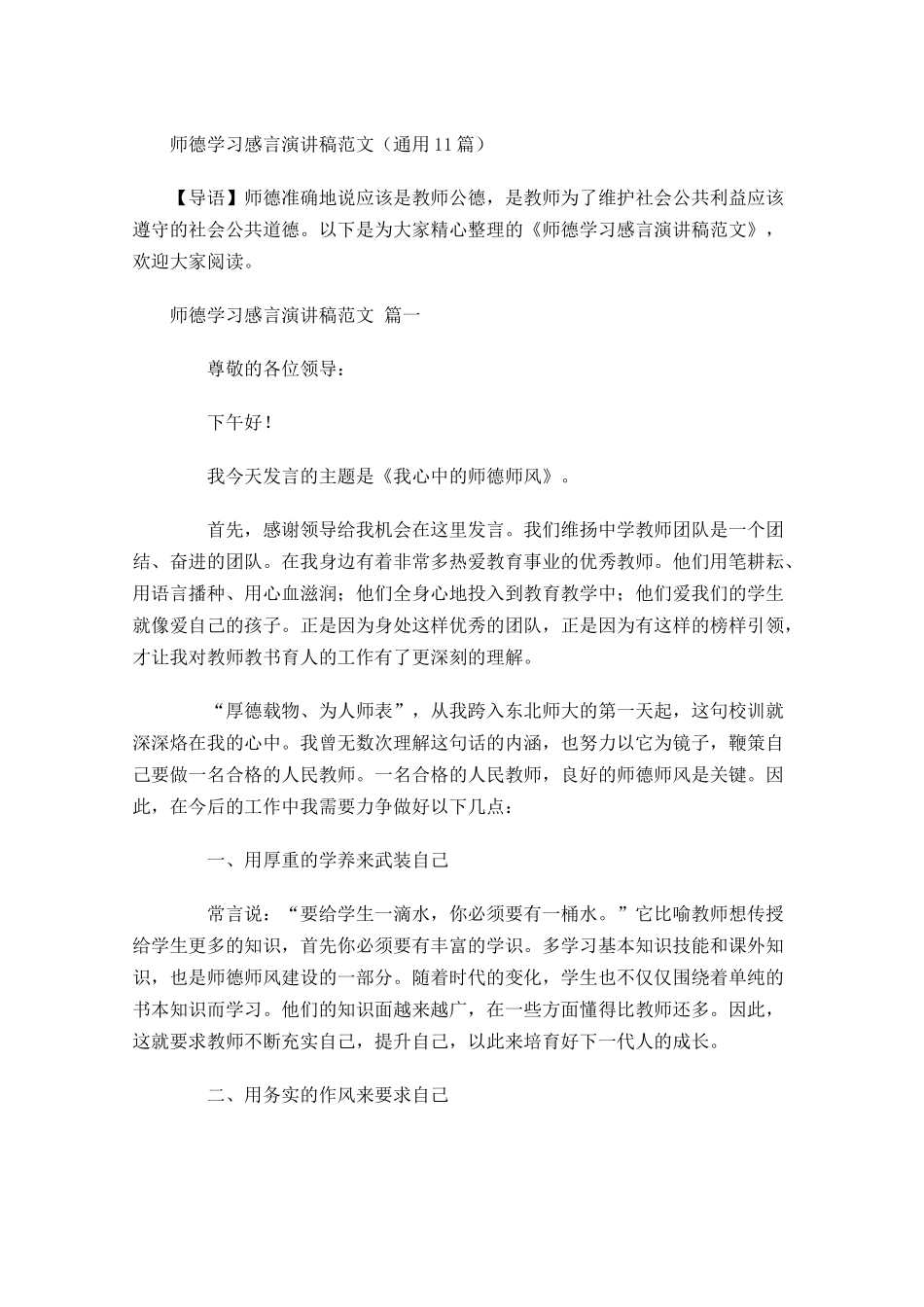 师德学习感言演讲稿范文-多篇.docx_第1页