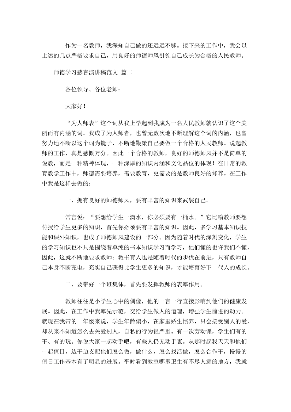 师德学习感言演讲稿范文-多篇.docx_第3页