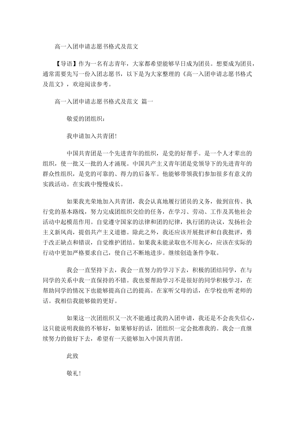 高一入团申请志愿书格式及范文-多篇.docx_第1页
