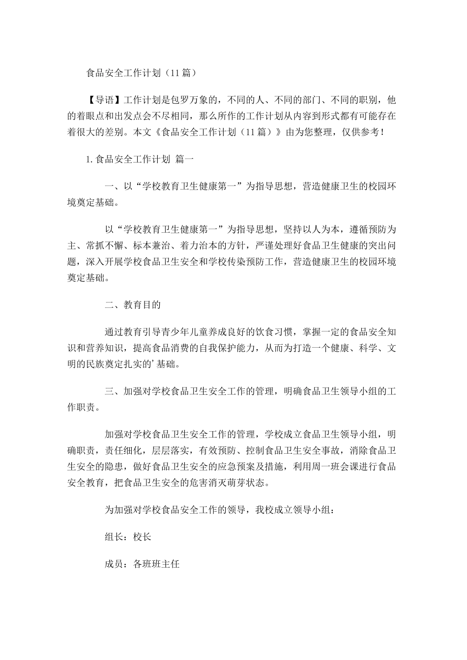 食品安全工作计划（10篇.docx_第1页