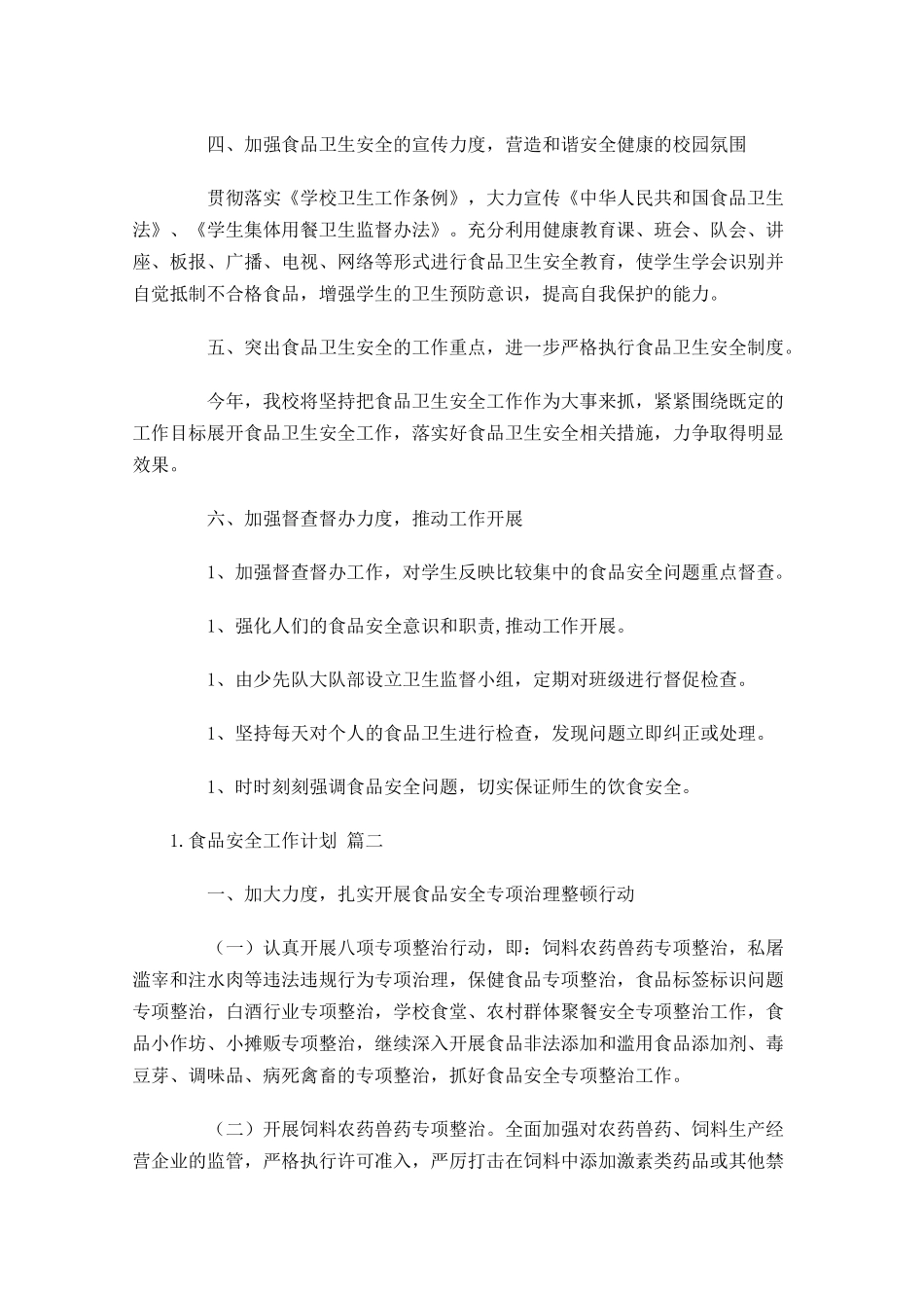 食品安全工作计划（10篇.docx_第2页