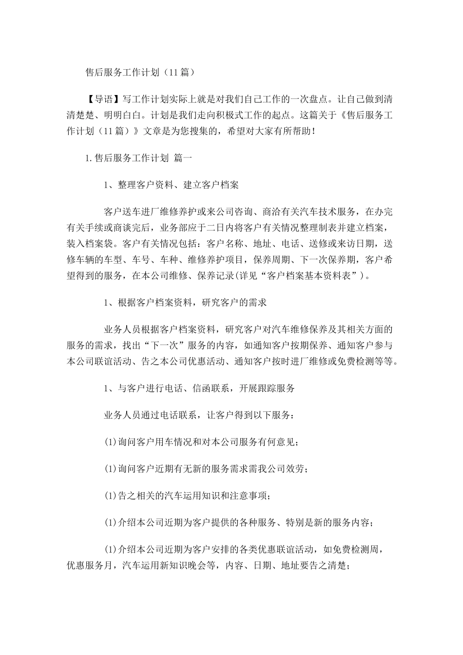 售后服务工作计划（10篇.docx_第1页