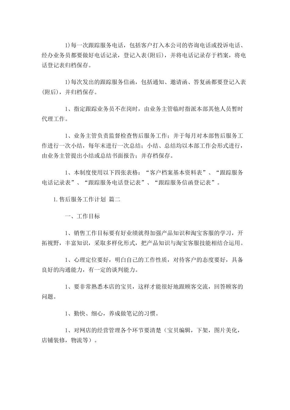 售后服务工作计划（10篇.docx_第3页