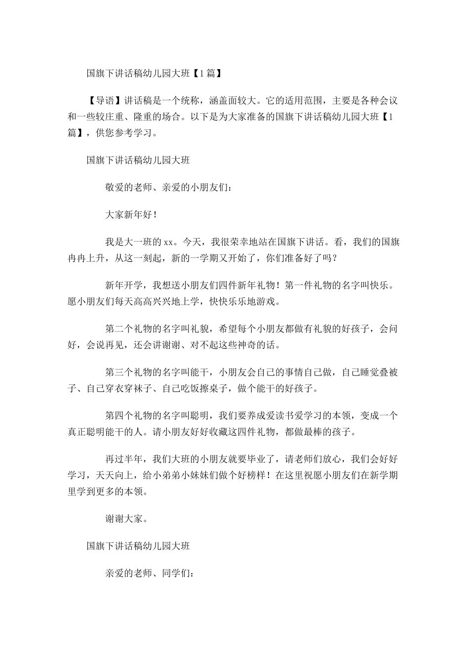 国旗下讲话稿幼儿园大班-多篇.docx_第1页