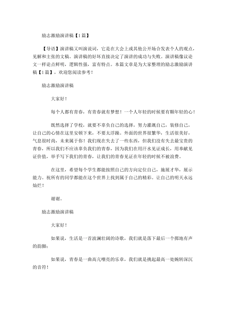 励志激励演讲稿-多篇.docx_第1页