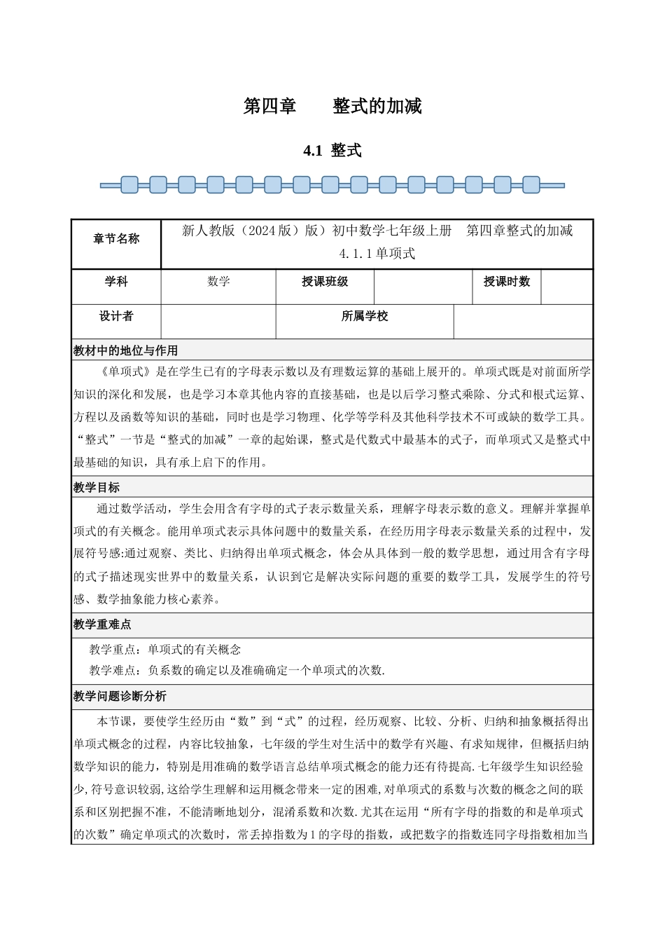 数学人教版（24新版本七年级初一初一上册4.1整式教学教案含答案.docx_第1页