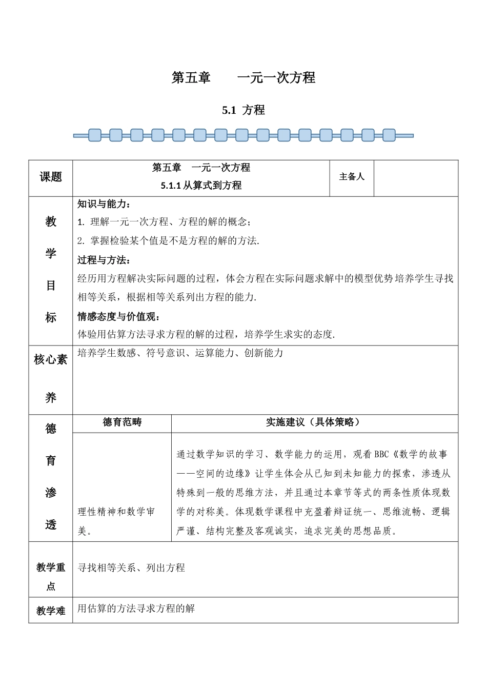数学人教版（24新版本七年级初一初一上册5.1方程1教学教案含答案.docx_第1页