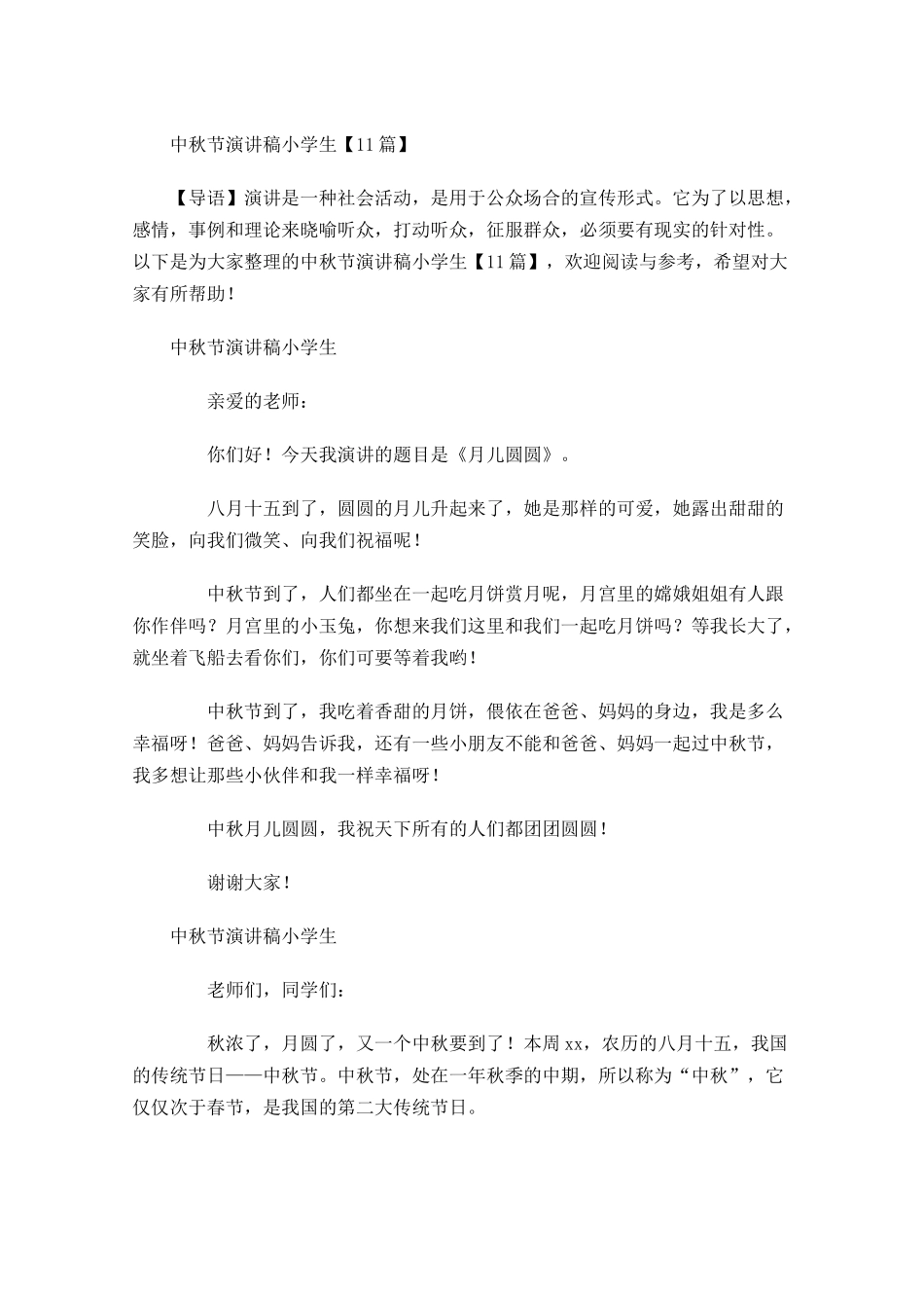 中秋节演讲稿小学生-多篇.docx_第1页