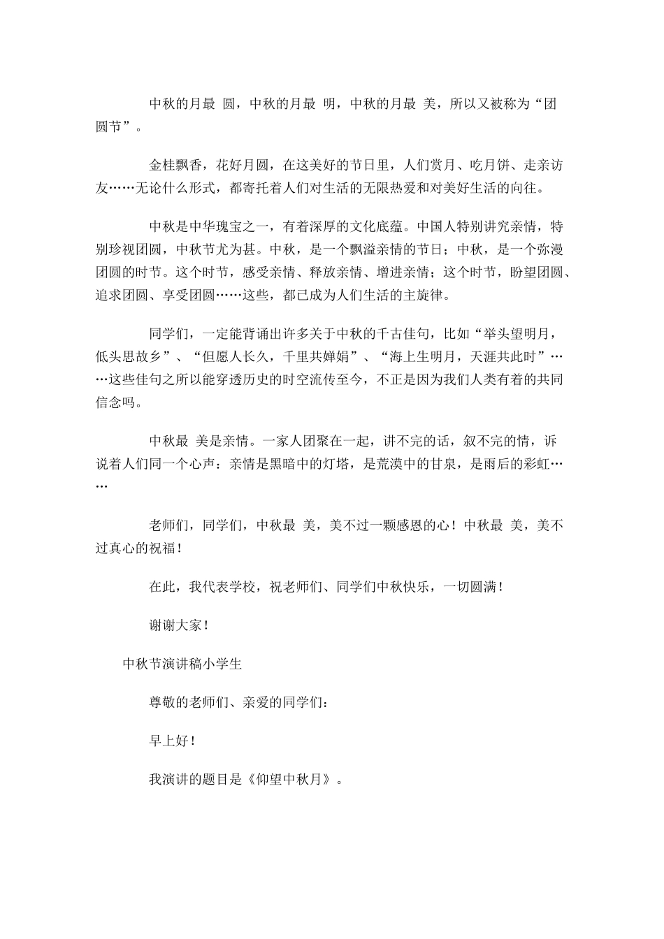 中秋节演讲稿小学生-多篇.docx_第2页