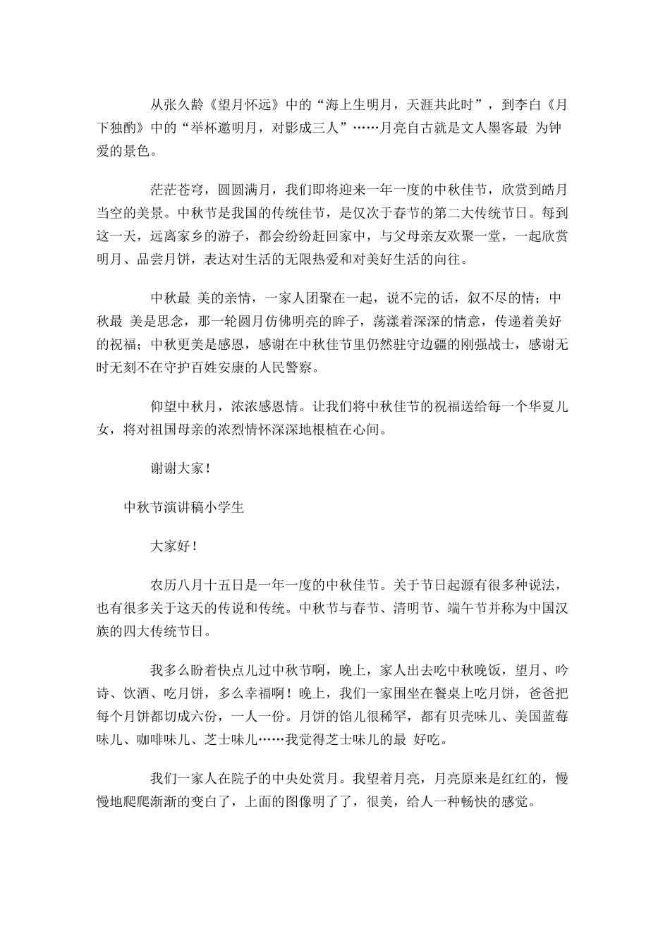 中秋节演讲稿小学生-多篇.docx_第3页