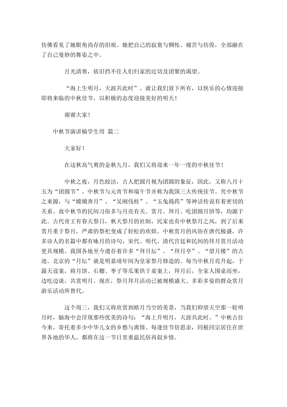 中秋节演讲稿学生用[五]-多篇.docx_第2页