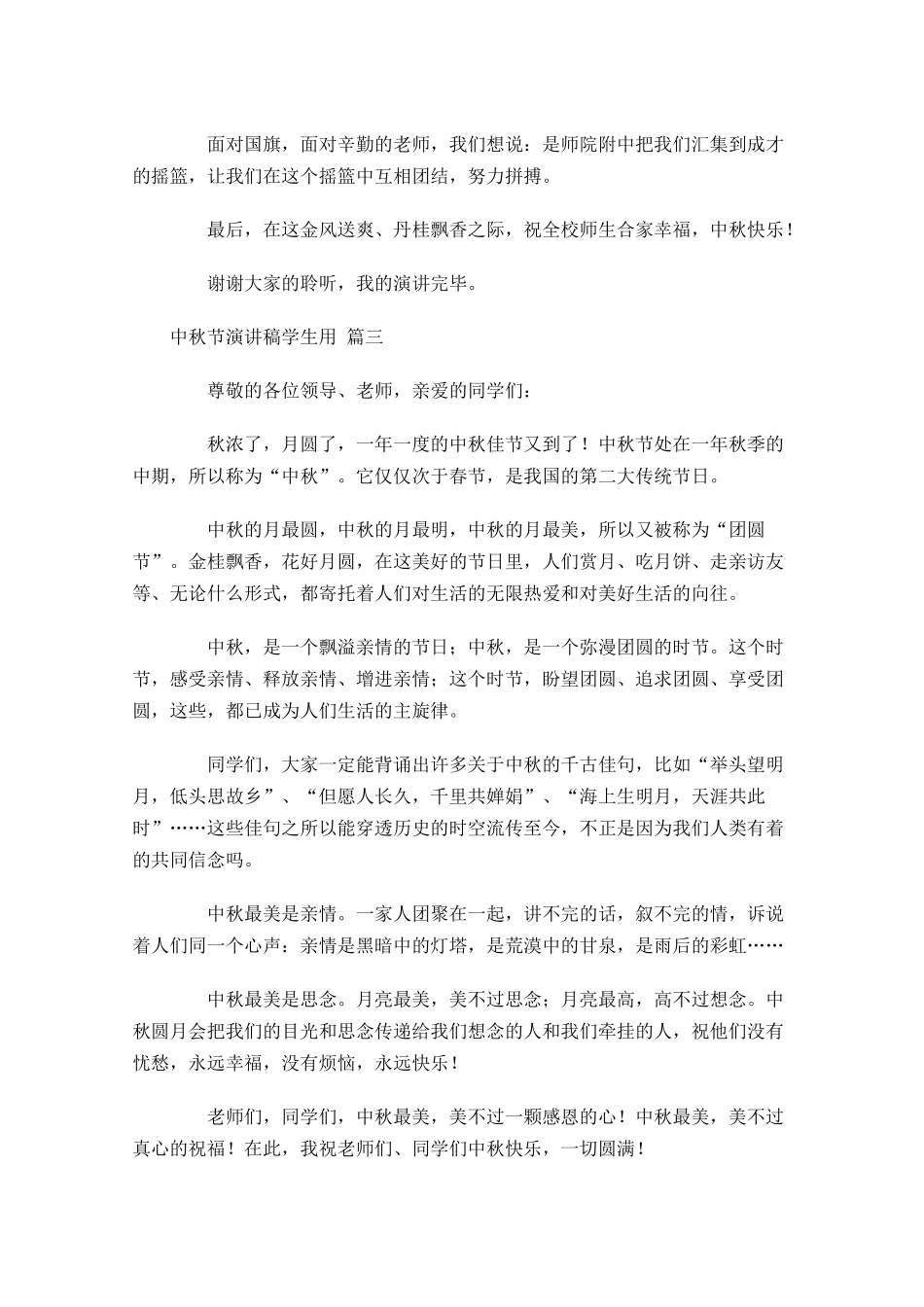 中秋节演讲稿学生用[五]-多篇.docx_第3页