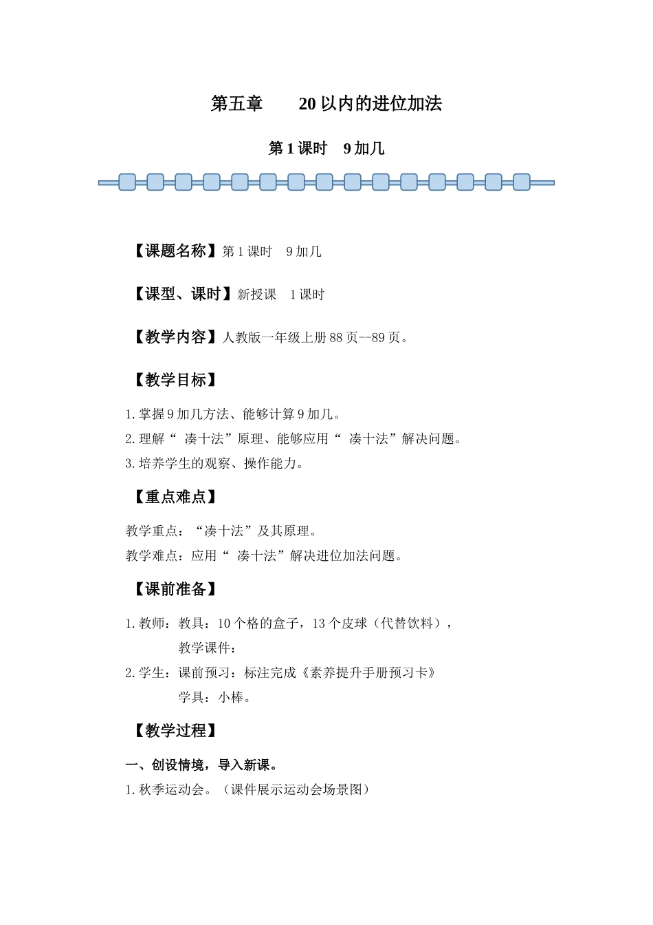 数学人教版（24新版本一年级上册第5章20以内的进位加法（第1课时9加几1教学教案含答案.docx_第1页