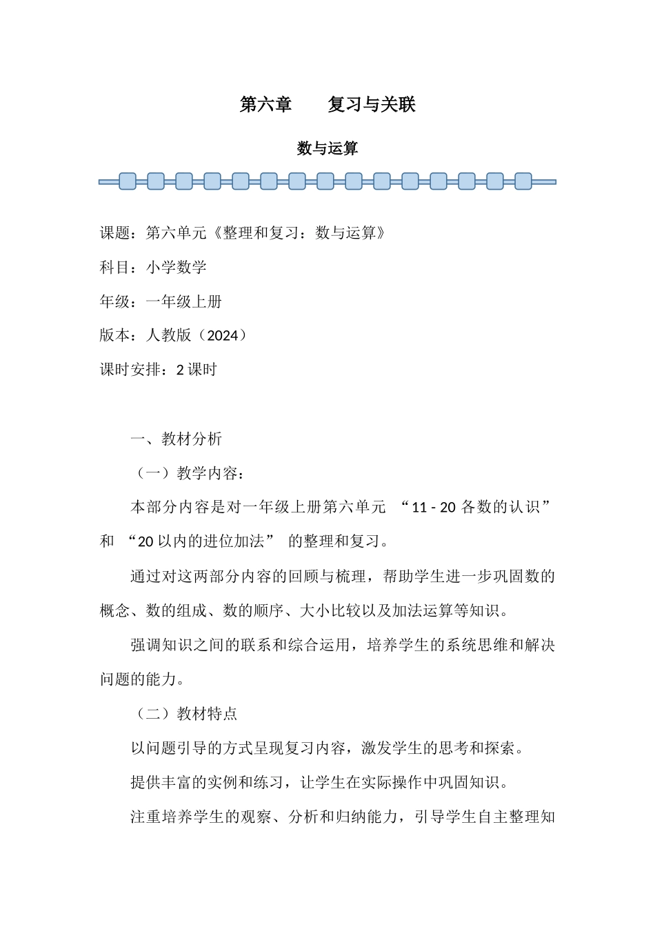 数学人教版24新版本一年级上册第6章复习与关联第1课时数与运算教学教案含答案.docx_第1页