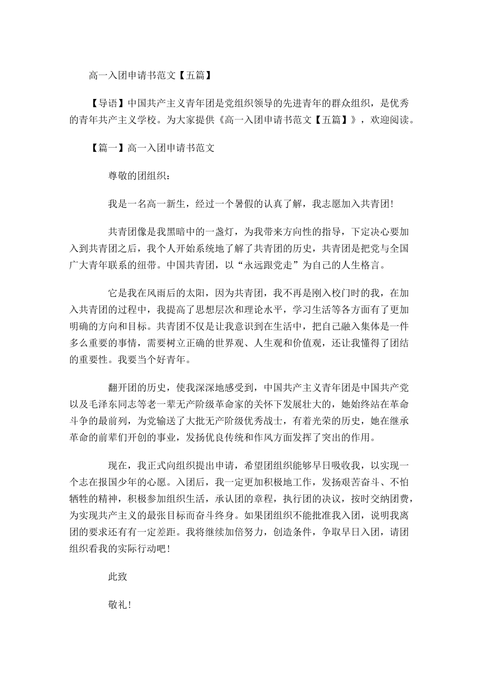 高一入团申请书范文五-多篇.docx_第1页