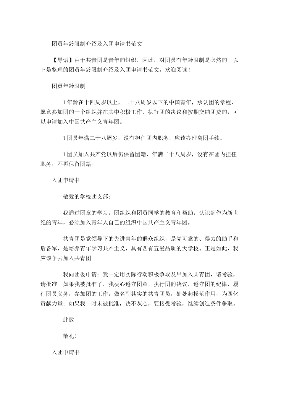 团员年龄限制介绍及入团申请书范文-多篇.docx_第1页