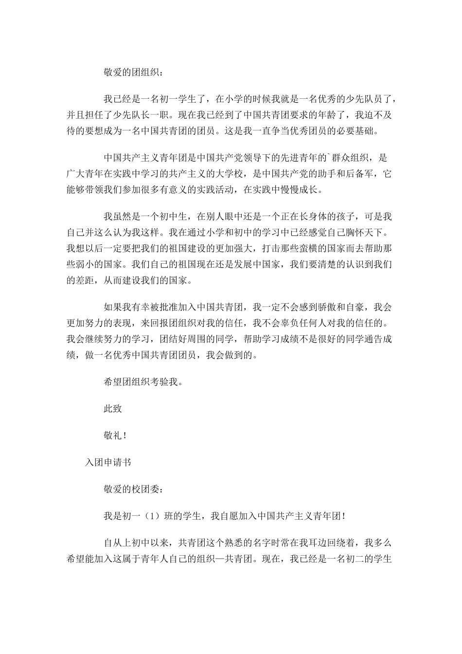 团员年龄限制介绍及入团申请书范文-多篇.docx_第2页