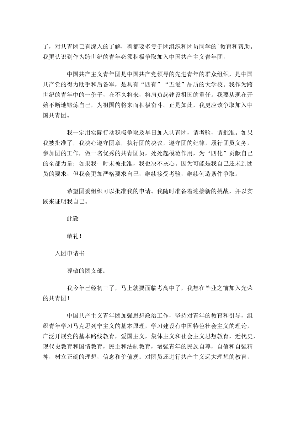 团员年龄限制介绍及入团申请书范文-多篇.docx_第3页