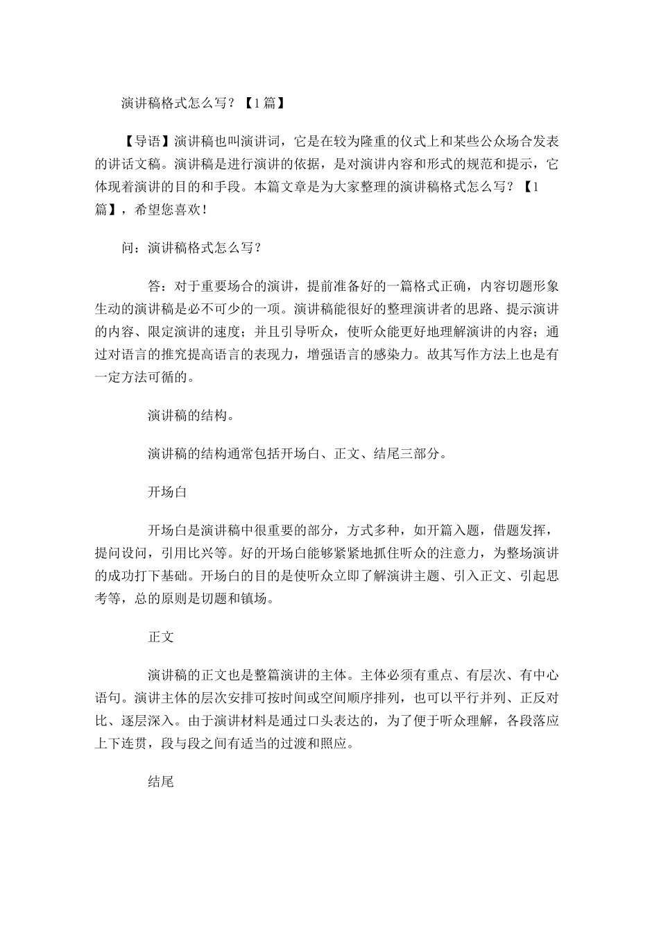 演讲稿格式怎么写？-多篇.docx_第1页