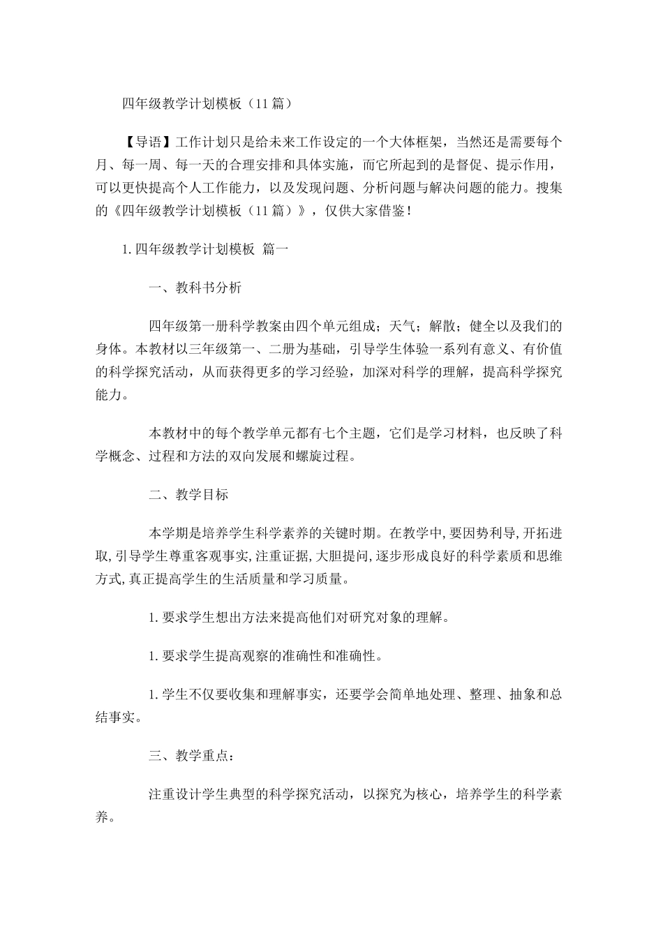 四年级教学计划模板（20篇.docx_第1页
